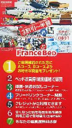フランスベッド工場直送SALE展示会!