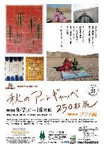9/7~16 秋のアートギャッベ展