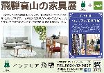 11/16~24 飛騨高山の家具展