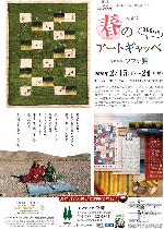 2/15~24 春のアートギャッベ展