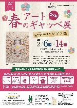 2/6~14 春のアートギャッベ展