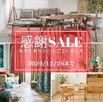 『感謝セール』開催