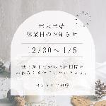 年末年始のお休み