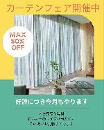 『カーテンフェア』開催延長！