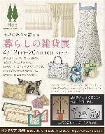 4/12~『暮らしの雑貨展』