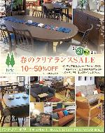 3/12～『春のクリアランスSALE』開催