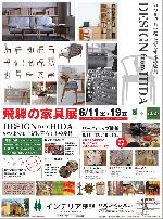 6/11~『飛騨の家具展』開催