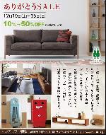 12/10~『ありがとうSALE』開催