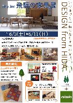 6/11～『飛騨の家具展』開催